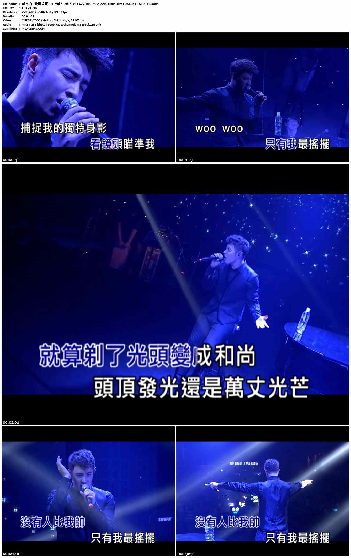 潘玮柏 - 我最摇摆（KTV版）.2014-MPEG2VIDEO-MP2-720x480P-30fps-256kbs-161.21MB官方MV_高清MV